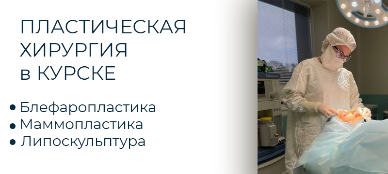 Пластическая хирургия в Курске Пластическая хирургия в Курске