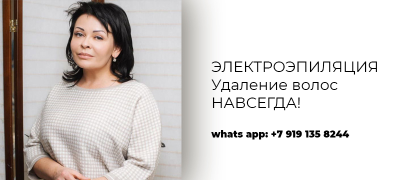 Электроэпиляция в Курске Электроэпиляция в Курске
