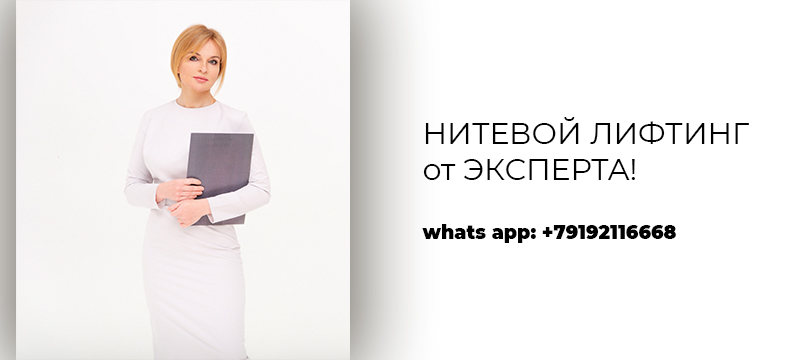 Нитевой лифтинг в Курске Нитевой лифтинг в Курске